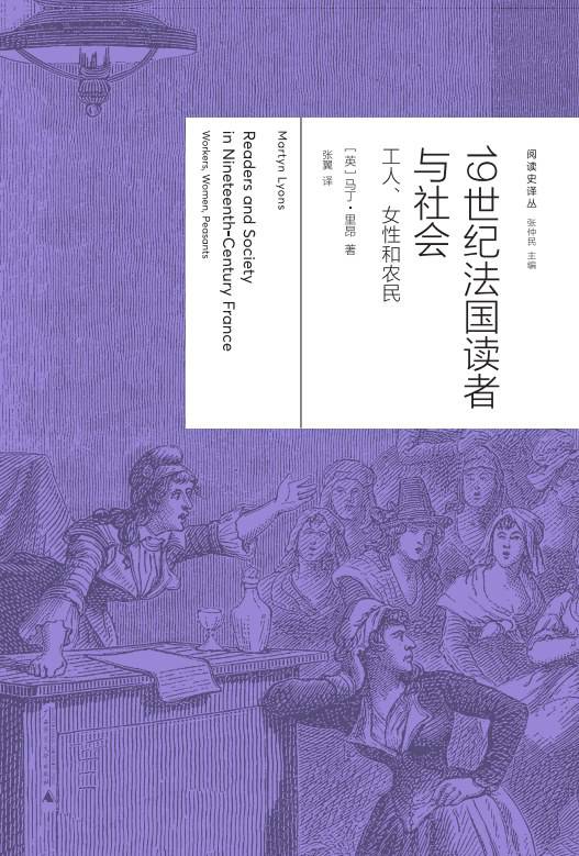 《19世紀(jì)法國讀者與社會：工人、女性與農(nóng)民》， [英] 馬丁·里昂（Martyn Lyons）著，張翼譯，廣西師范大學(xué)出版社·新民說2024年5月
