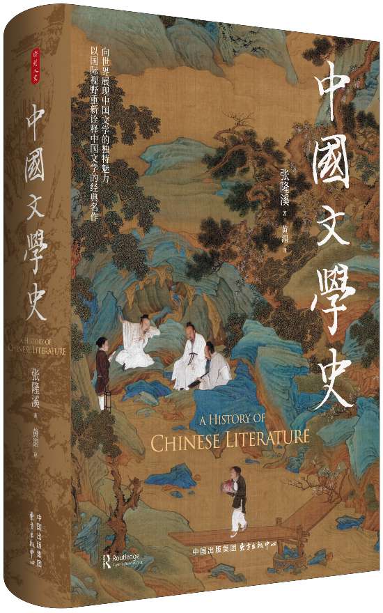 《中國(guó)文學(xué)史》，張隆溪著，黃湄譯，東方出版中心｜時(shí)刻人文，2024年11月即將出版