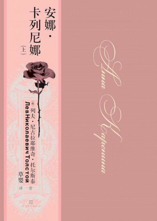 《安娜·卡列尼娜》，草嬰/譯，人民文學(xué)出版社，2020年9月版