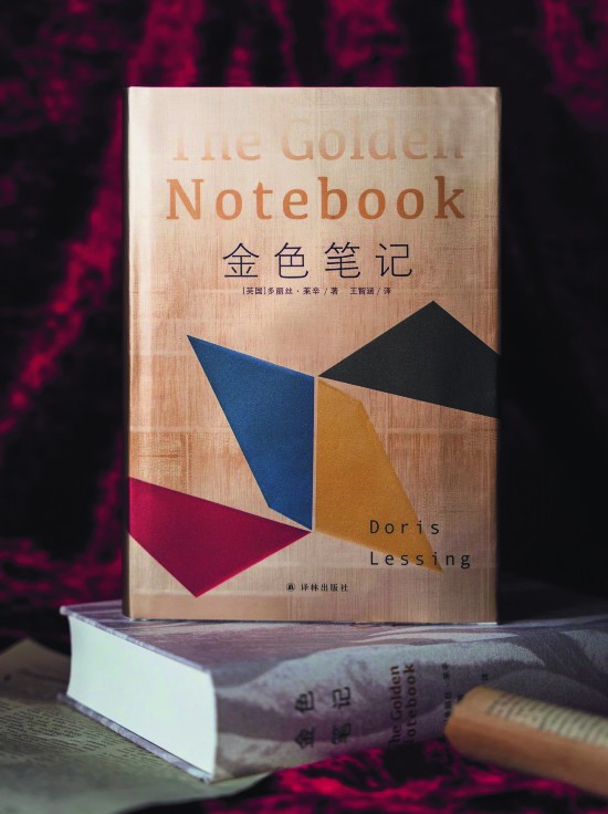 《金色筆記》，【英】多麗絲·萊辛著，譯林出版社，2024年9月