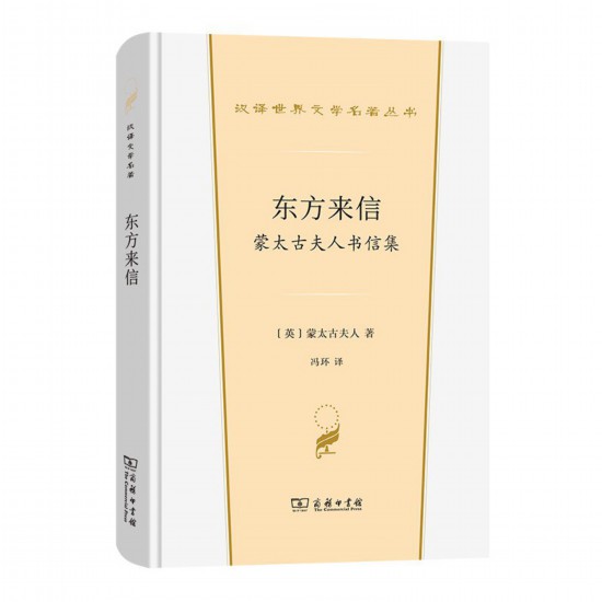《東方來信： 蒙太古夫人書信集》，[英]蒙太古夫人著，馮環(huán)譯，商務印書館，2022年3月版