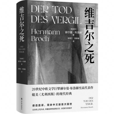 《維吉爾之死》，［奧地利］赫爾曼·布洛赫著，梁錫江、鐘皓楠譯，譯林出版社2024年11月出版，88.00元