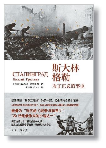 《斯大林格勒：為了正義的事業(yè)》[蘇聯(lián)]瓦西里·格羅斯曼 著 紀(jì)夢(mèng)秋 肖力寧 譯 上海三聯(lián)書(shū)店