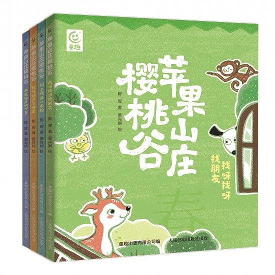 《蘋果山莊櫻桃谷》（全4冊），陳暉著，董肖嫻繪，童趣出版有限公司編，人民郵電出版社出版，2023年4月