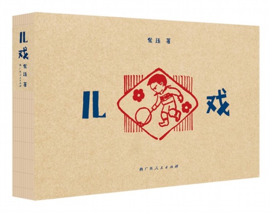 《兒戲》，侯玨著，廣西人民出版社，2025年4月