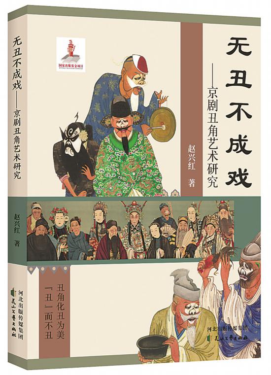 《無丑不成戲——京劇丑角藝術(shù)研究》，趙興紅著，花山文藝出版社，2024年6月
