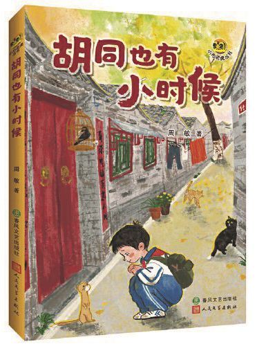 《胡同也有小時(shí)候》，周敏著，春風(fēng)文藝出版社、人民文學(xué)出版社，2024年9月